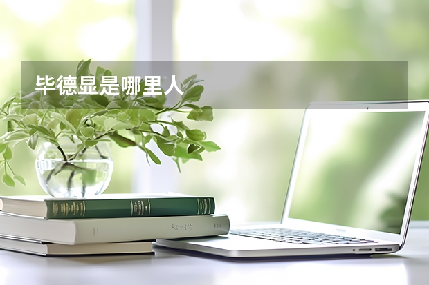 毕德显是哪里人