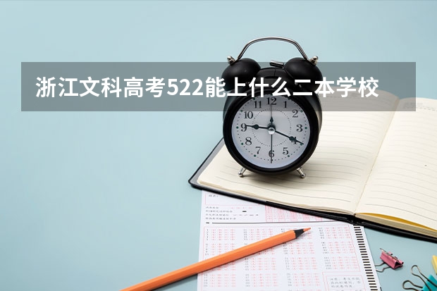 浙江文科高考522能上什么二本学校，省内省外都行