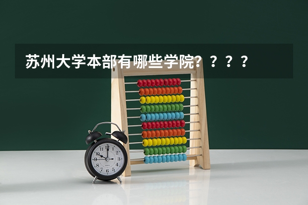 苏州大学本部有哪些学院？？？？