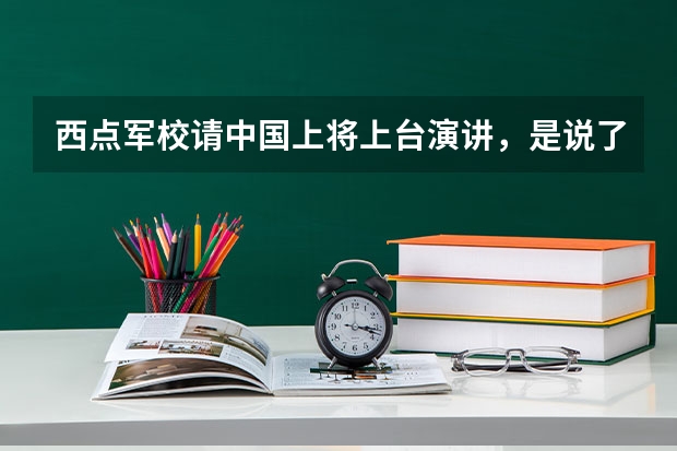 西点军校请中国上将上台演讲，是说了什么话，台下响起热烈的掌声呢？