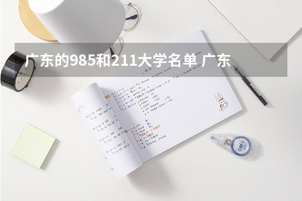 广东的985和211大学名单 广东有几所985和211大学