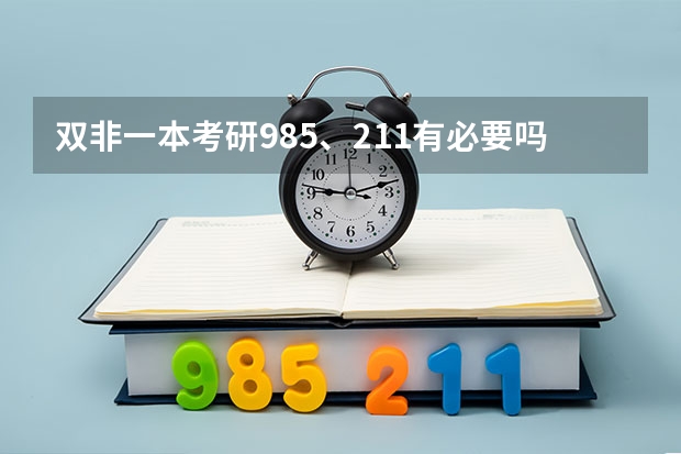 双非一本考研985、211有必要吗？