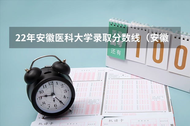 22年安徽医科大学录取分数线（安徽医科大学录取分数线?）