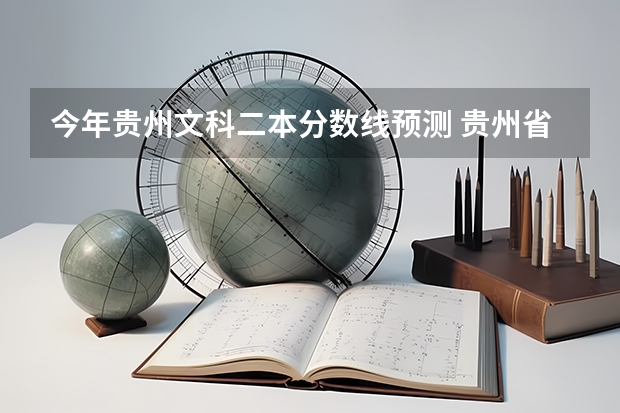 今年贵州文科二本分数线预测 贵州省2023高考二本分数线