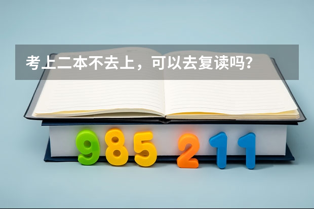 考上二本不去上，可以去复读吗？